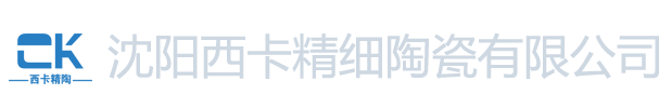 沈阳西卡精细陶瓷有限公司_沈阳西卡精细陶瓷有限公司