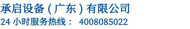 高空车租赁_升降机租赁_发电机空压机租赁_承启设备（广东）有限公司