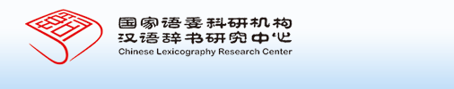 辞书中心