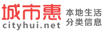 分类信息网-免费信息发布平台-城市惠分类信息网