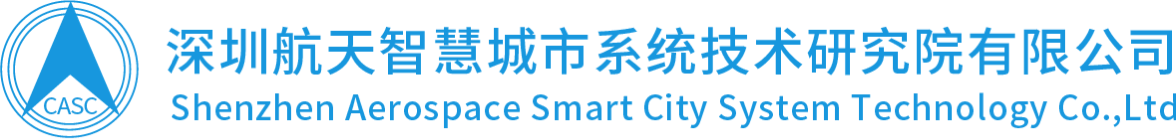 深圳航天智慧城市系统技术研究院