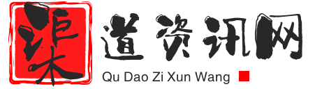 渠道资讯网-电商行业干货知识、资讯的网站
