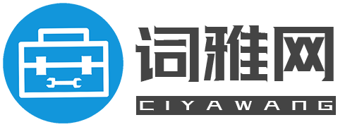 在线工具-免费实用工具箱-词雅网