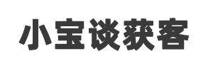小宝谈获客-分享收集福缘论坛及各大收费VIP项目和创业教程及创业项目
