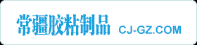 广州常疆胶粘制品有限公司CJ-GZ