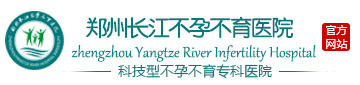 不孕不育医院_漯河不孕不育医院_漯河好的不孕不育专科医院