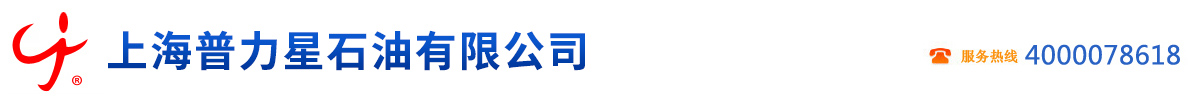 上海普力星石油有限公司