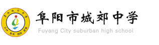 阜阳市城郊中学