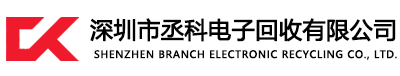 电子料回收-深圳市丞科电子回收有限公司