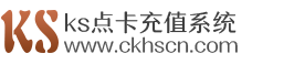 KS点卡充值系统