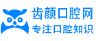 齿颜口腔网 - 专注口腔健康知识