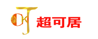 超可居