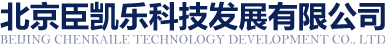 北京臣凯乐科技发展有限公司