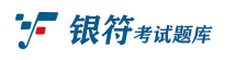 银符考试题库_题库