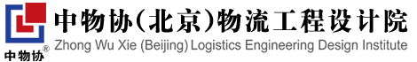 中物协（北京）物流工程设计院