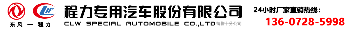 程力专用汽车股份有限公司专业生产销售环卫垃圾车，压缩式垃圾车，国六垃圾车，国六钩臂垃圾车，小型拉臂车，三方勾臂车，长安勾臂车，挂桶垃圾车，洒水车，扫路车，冷藏车等车型