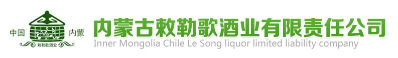 【内蒙古敕勒歌酒业有限责任公司】内蒙古敕勒歌酒业北冬虫夏草酒|内蒙古敕勒歌酒业冬虫夏草营养酒|内蒙古敕勒歌酒业冬虫夏草养身酒|内蒙古敕勒歌酒业营养酒|内蒙古敕勒歌酒业奶酒|内蒙古敕勒歌酒业草原马奶酒|敕勒歌酒业蒙古包酒|内蒙古敕勒歌酒业皮囊奶酒|内蒙古敕勒歌酒业冬虫夏草酒厂家|内蒙古敕勒歌酒业冬虫夏草酒生产地