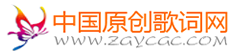 中国原创歌词网基地-最大的作曲_编曲_伴奏_征集_音乐发布平台 -  Powered by Audio App