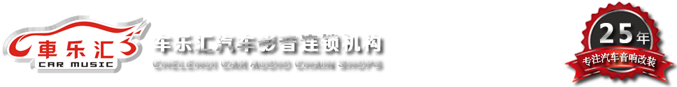 车乐汇专业汽车音响