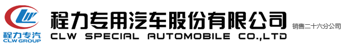 程力专用汽车股份有限公司销售二十六分公司