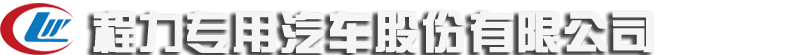 程力专用汽车股份有限公司销售六分公司