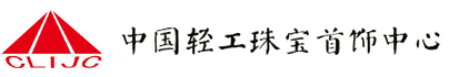 中国轻工珠宝首饰中心