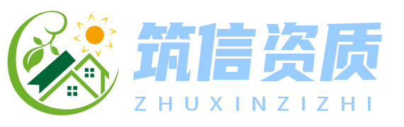 筑信资质网 - 建筑行业资质认证的专业导航