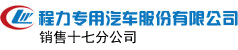 程力专用汽车股有限公司,清洗吸污车,应急电源车,抢险排水泵车_程力专用汽车股份有限公司销售十七分公司