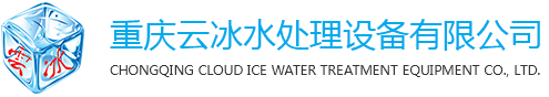 重庆水处理设备_污水处理_超纯水设备厂家-重庆云冰水