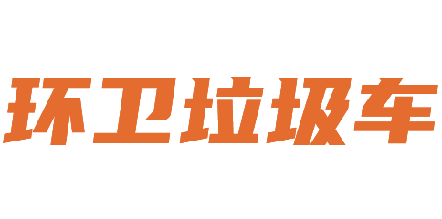 环卫垃圾车_加盖自卸挂桶式垃圾车_对接侧装式垃圾车【厂家】 |