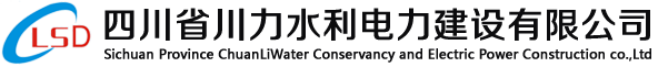 四川省川力水利电力建设有限公司-水利工程|电力工程|市政工程-四川省川力水利电力建设有限公司