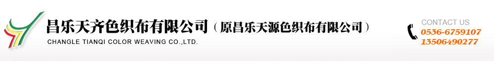 色织布|格子布|条纹布|坯布|华夫格|汽车装饰布-昌乐天齐色织布有限公司