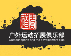 武汉市闻道户外运动拓展俱乐部-武汉拓展|拓展训练|真人CS|户外拓展|武汉拓展公司