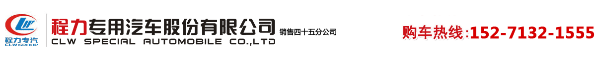 程力专用汽车股份有限公司销售四十五分公司