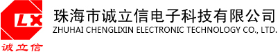 珠海市诚立信电子科技有限公司-LED防水开关电源、LED工程电源、电力系统控制电源、安防系统开关电源