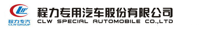程力专用汽车股份有限公司-程力专用汽车股份有限公司