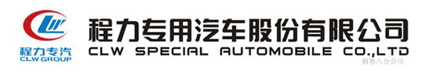 洒水车、垃圾车、吸粪车、吸污车、高压清洗车、高空作业车、散装饲料运输车、油罐车、平板运输车、清障车、危险品运输车........-程力专用汽车股份有限公司销售八分公司