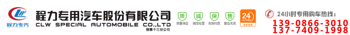 程力专用汽车股份有限公司销售十三分公司
