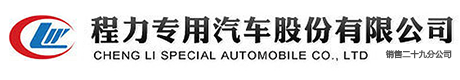 程力专用汽车股份有限公司销售二十九分公司