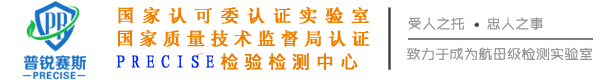 环保检测-普锐赛斯(北京)环境监测技术有限公司普锐赛斯（北京）环境监测技术有限公司