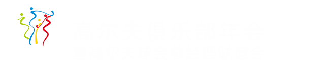高尔夫俱乐部年会官方网站