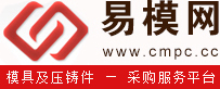 模具采购|压铸件采购|模具报价|压铸件报价|模具项目管理-易模网 专业高效快捷