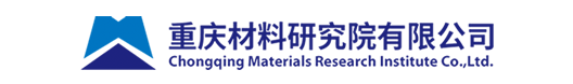 重庆材料研究院有限公司 -重庆材料研究院