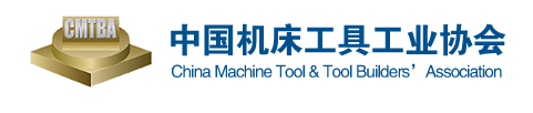 中国机床工具工业协会