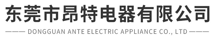 东莞市昂特电器有限公司