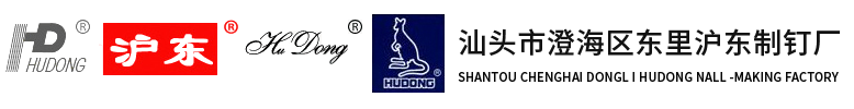 汕头市澄海区东里沪东制钉厂_电子电工