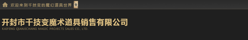 开封市千技变魔术道具销售有限公司