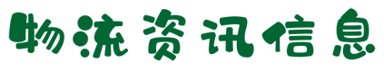 物流资讯信息首页 - 物流资讯知识