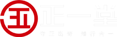 正一堂_网站首页