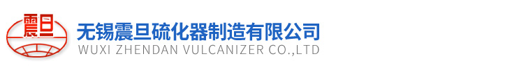 硫化器_硫化机_胶带硫化机_防爆硫化机_皮带硫化机_硫化器厂家-无锡震旦硫化器制造有限公司